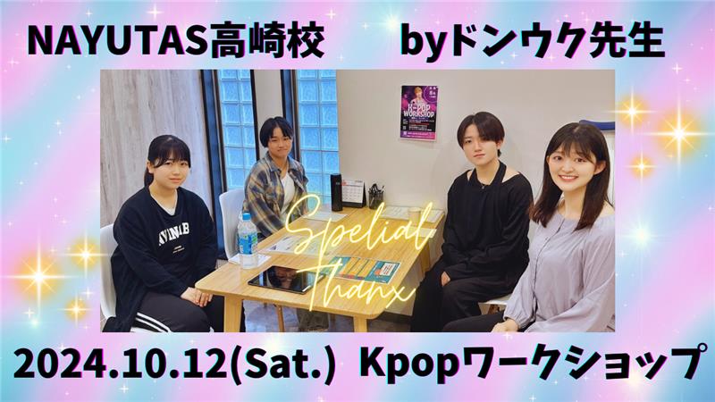 【NAYUTAS高崎校】K-POPワークショップ【2024.10.12】