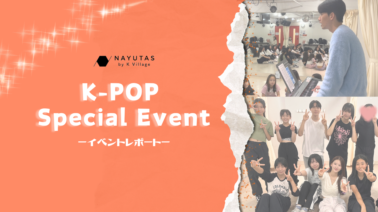 【NAYUTAS新宿西口校】第3回K-POPイベント開催いたしました🎙️🇰🇷✨
