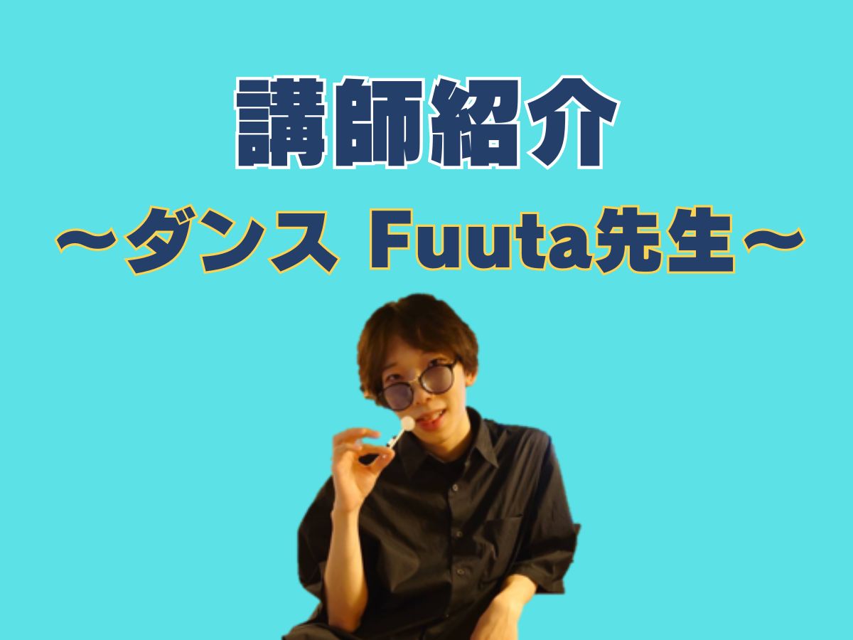 ダンス講師紹介💃⑤｜NAYUTAS上野校