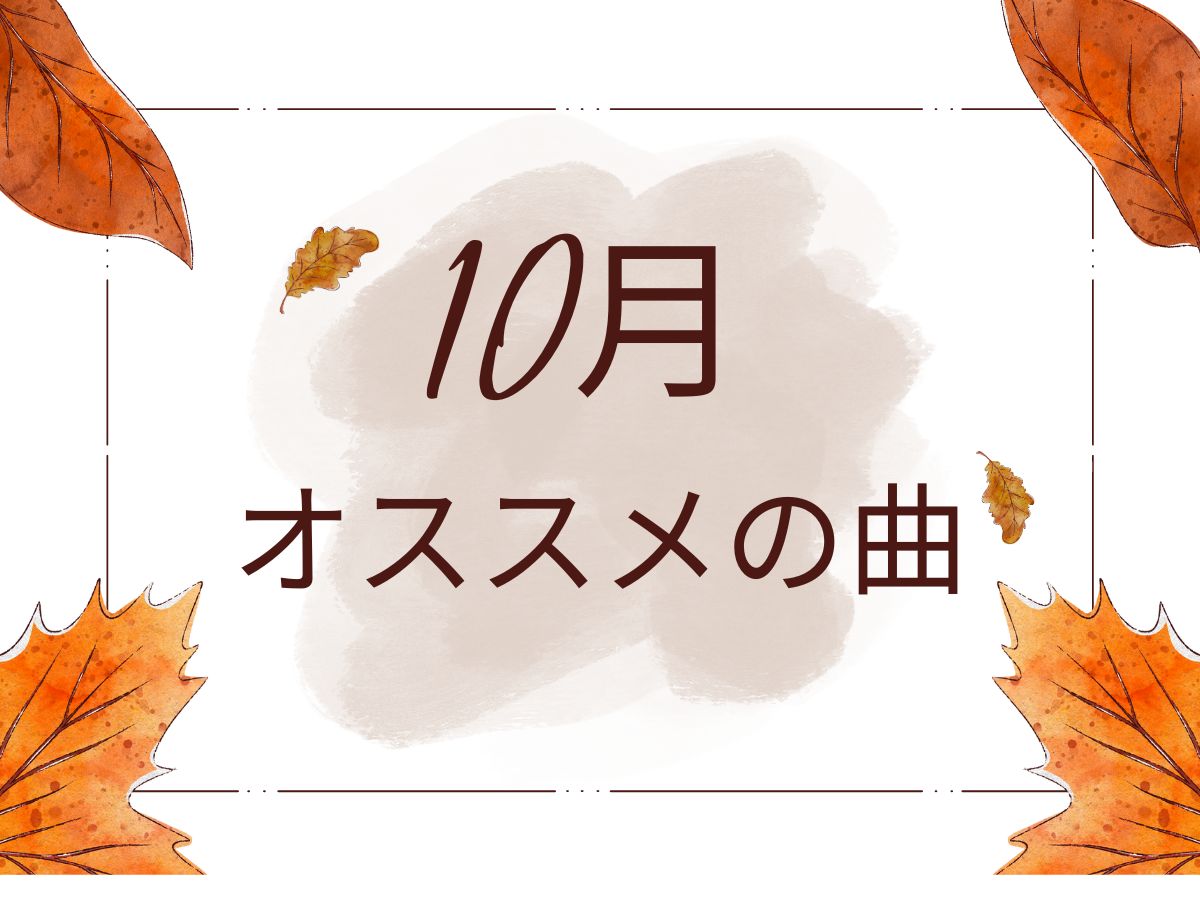 10月オススメの曲🌼｜NAYUTAS大和校