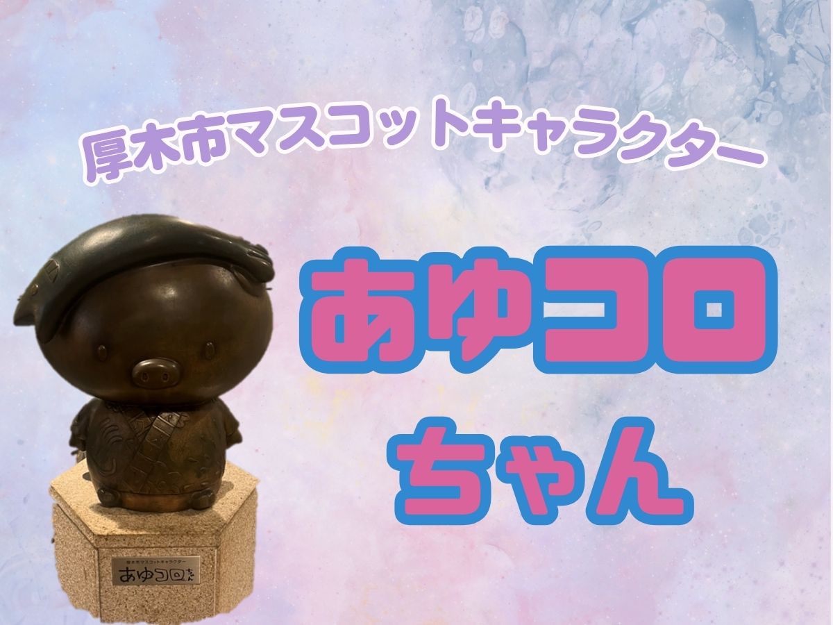 厚木のご当地キャラクター「あゆコロちゃん」♡｜NAYUTAS本厚木校