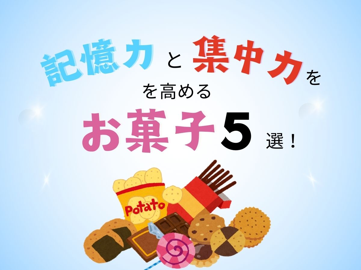 勉強や仕事の効率UP！記憶力と集中力を高めるお菓子5選！｜NAYUTAS大和校