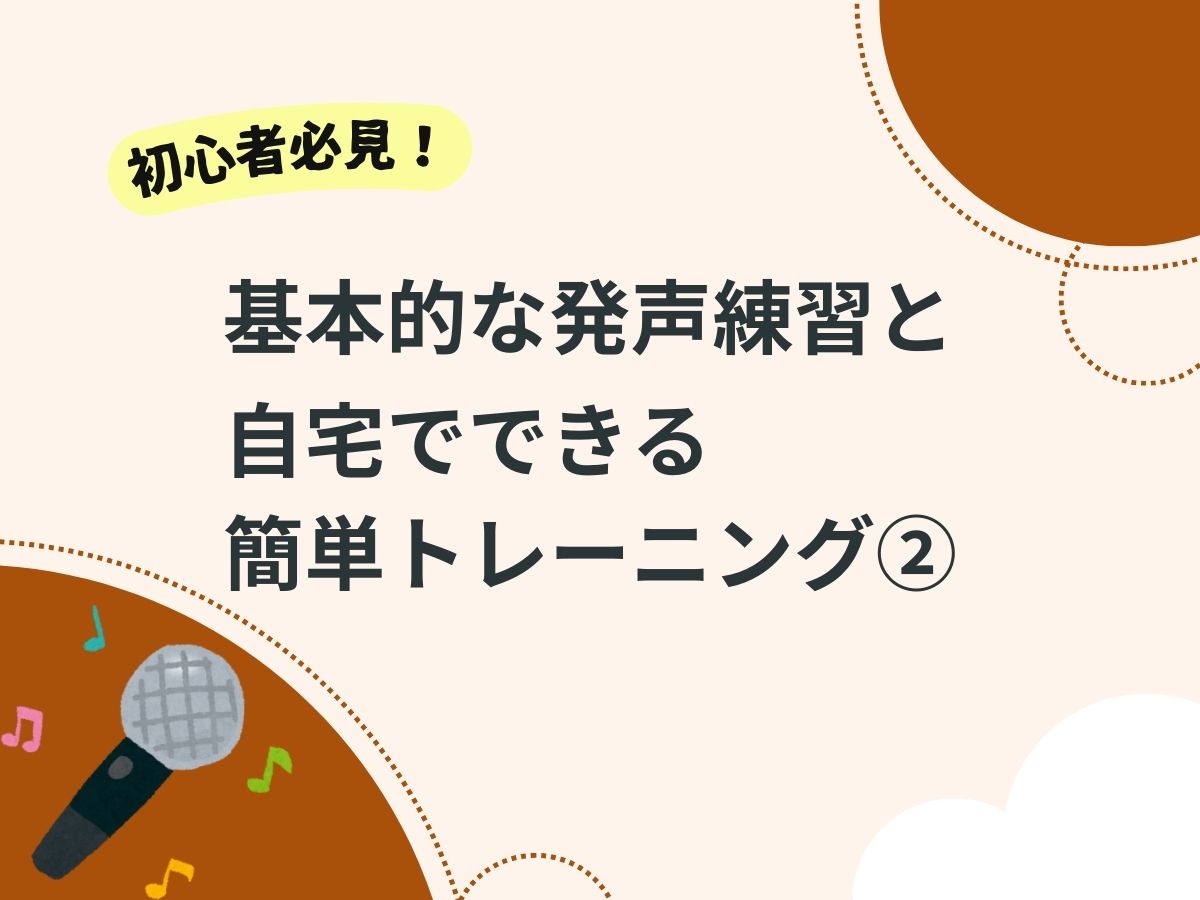 ボイトレ初心者必見！基本的な発声練習と自宅でできる簡単トレーニング②｜NAYUTAS上野校　