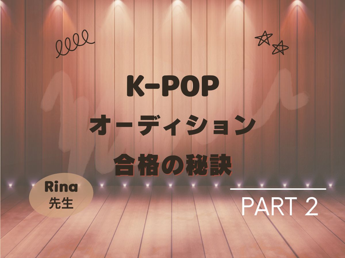 【Lina先生】kpopオーディション合格の秘訣_2｜NAYUTAS大和校