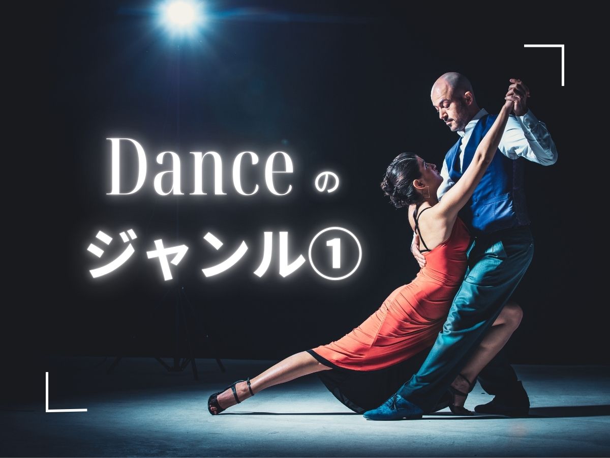 ダンスのジャンルについて①｜NAYUTAS上野校　