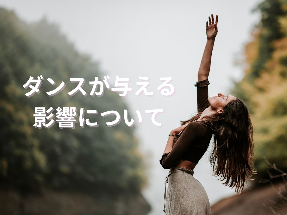 ダンスが与える影響について① |NAYUTAS本厚木校