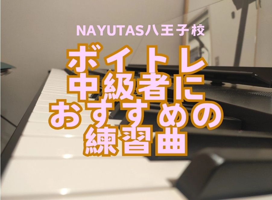 【NAYUTAS八王子校】ボイトレ中級者におすすめの練習曲
