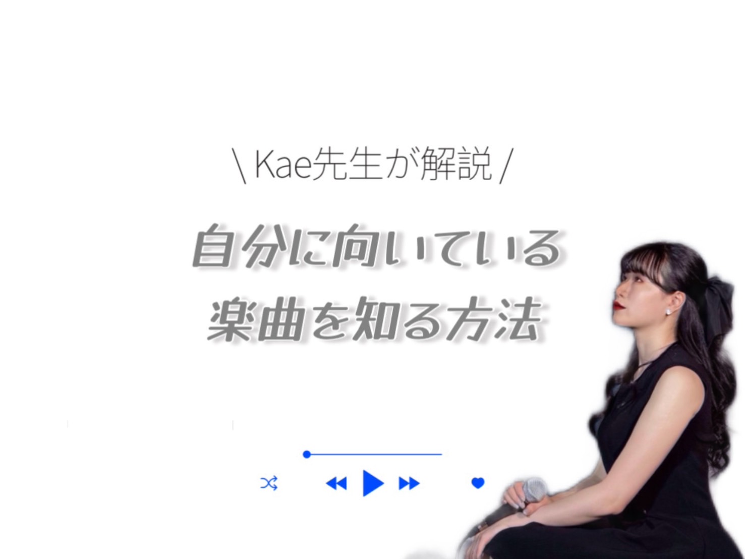 【Kae先生】自分に向いている楽曲の選び方について｜NAYUTAS上野校　