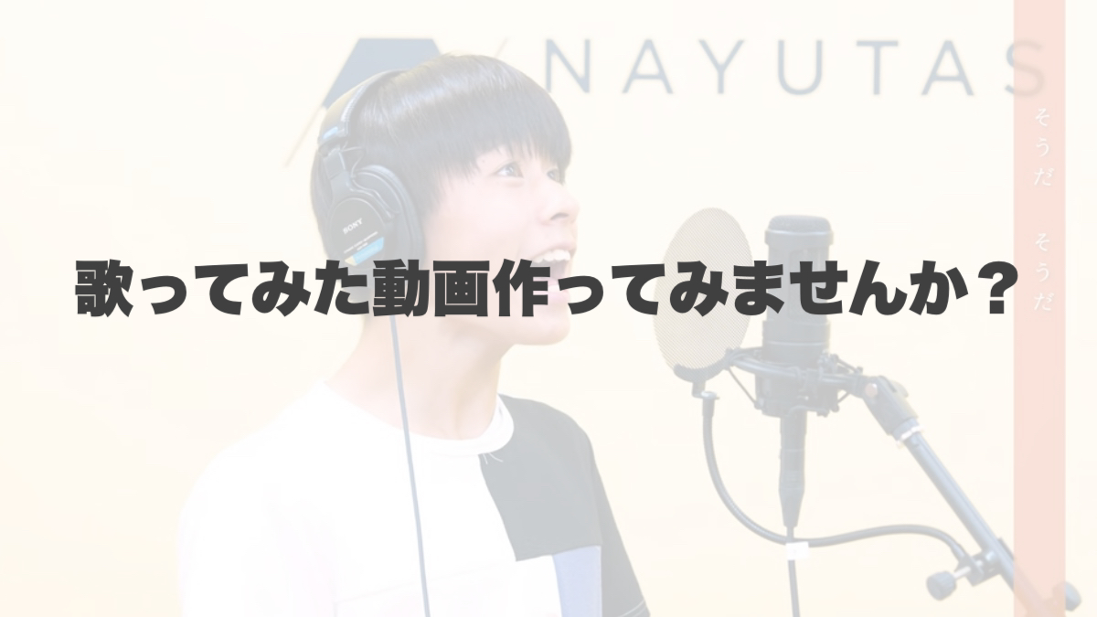 生徒様による歌ってみた動画公開！ 【岐阜、大垣、各務原、本巣、一宮、木曽川でボイトレといえばナユタス岐阜校】