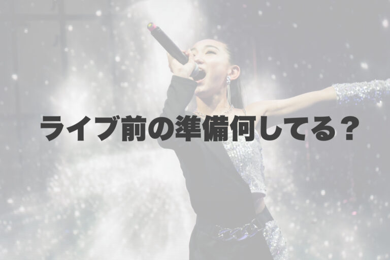 ライブ前の準備何してる？ 【岐阜、大垣、各務原、本巣、一宮、木曽川でボイトレといえばナユタス岐阜校】