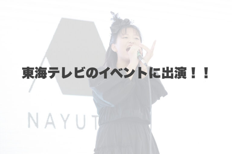 東海テレビ主催イッチー祭に出演！ 【岐阜、大垣、各務原、本巣、一宮、木曽川でボイトレといえばナユタス岐阜校】