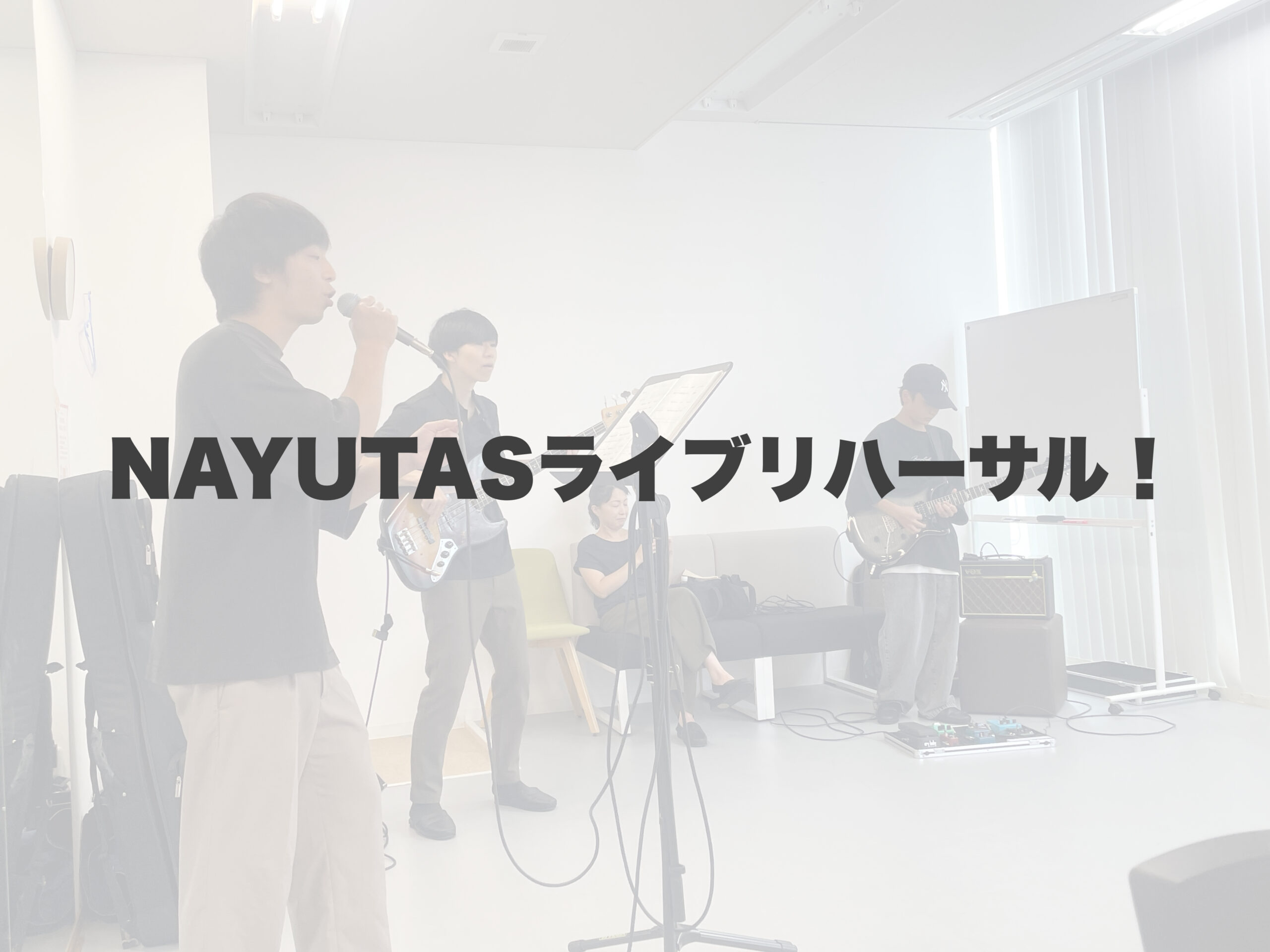 NAYUTASライブリハーサルスタート！ 【岐阜、大垣、各務原、本巣、一宮、木曽川でボイトレといえばナユタス岐阜校】