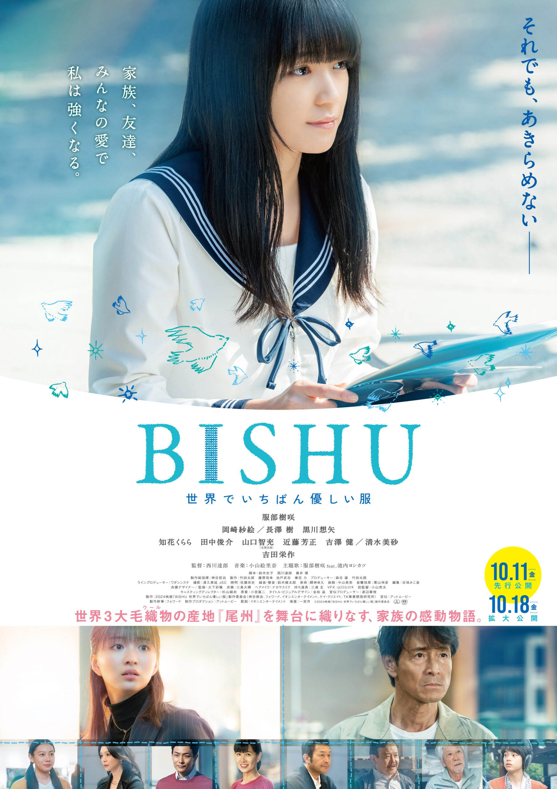 いよいよ明日（10/11）先行公開 映画「BISHU」