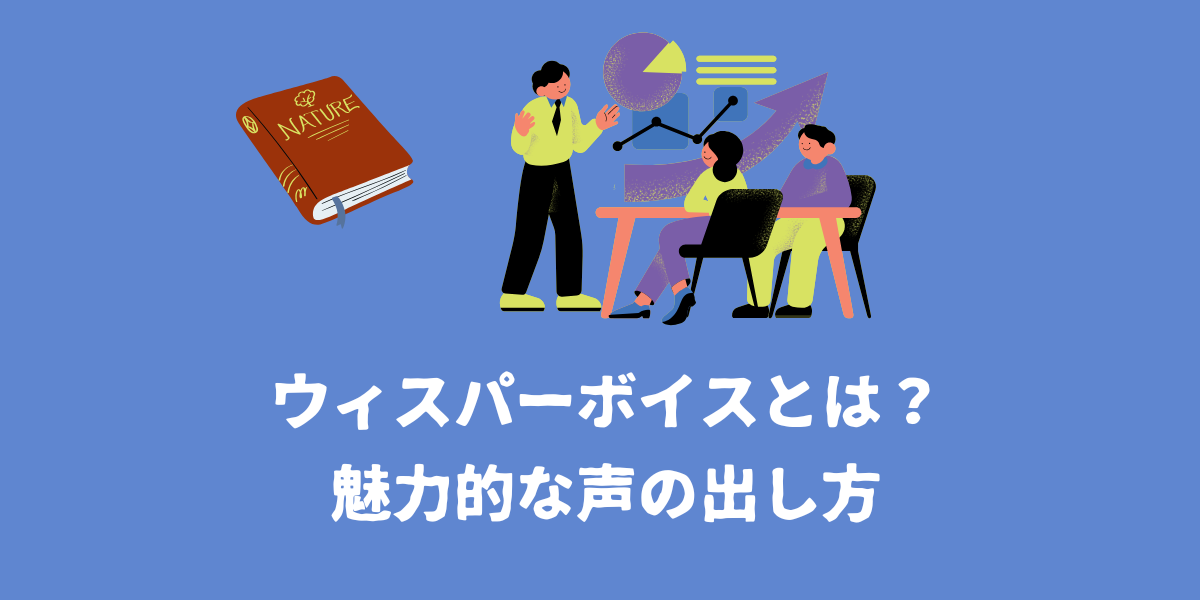 ウィスパーボイスをマスター！女性が輝く声の出し方とは？【仙台ボイトレ】NAYUTAS（ナユタス）仙台駅前校