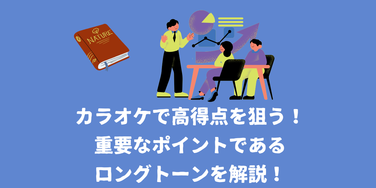 カラオケで高得点を取るには？重要なポイントであるロングトーンを解説！【仙台ボイトレ】NAYUTAS（ナユタス）仙台駅前校