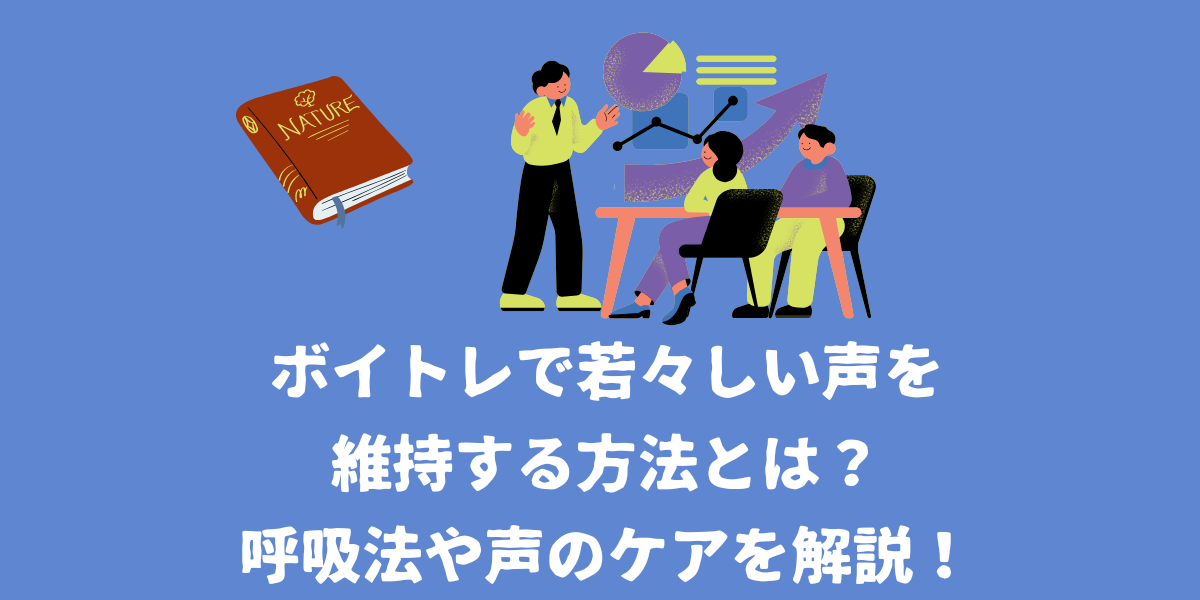 ボイトレで若々しい声を維持する方法とは？呼吸法から声のケアまで解説！【仙台ボイトレ】NAYUTAS（ナユタス）仙台駅前校