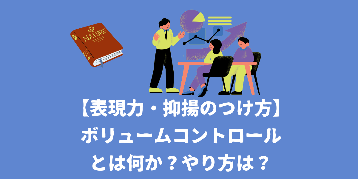 【表現力・抑揚のつけ方】ボリュームコントロールとは？マスターして魅力的な歌声へ！【仙台ボイトレ】NAYUTAS（ナユタス）仙台駅前校