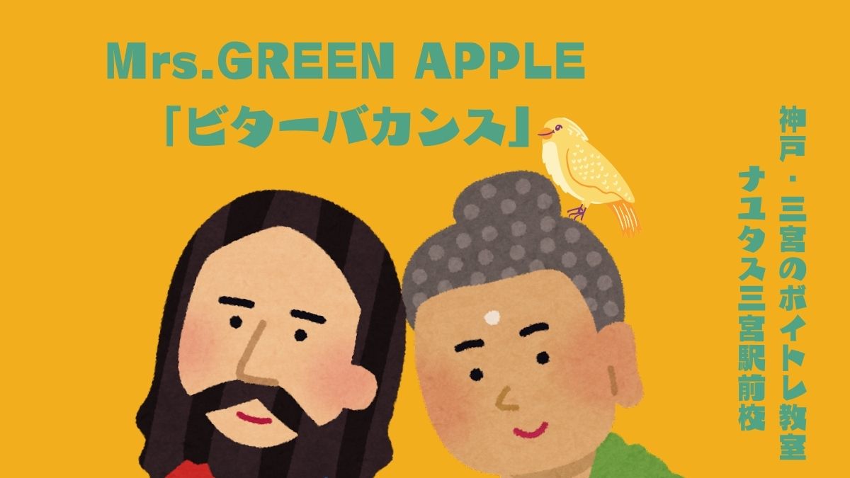 Mrs.GREEN APPLE 「ビターバカンス」の歌詞の意味考察と歌い方解説！映画「聖☆おにいさん　THE MOVIE 〜ホーリーメンVS悪魔軍団〜」主題歌[神戸・三宮のボイトレ教室]ナユタス三宮駅前校