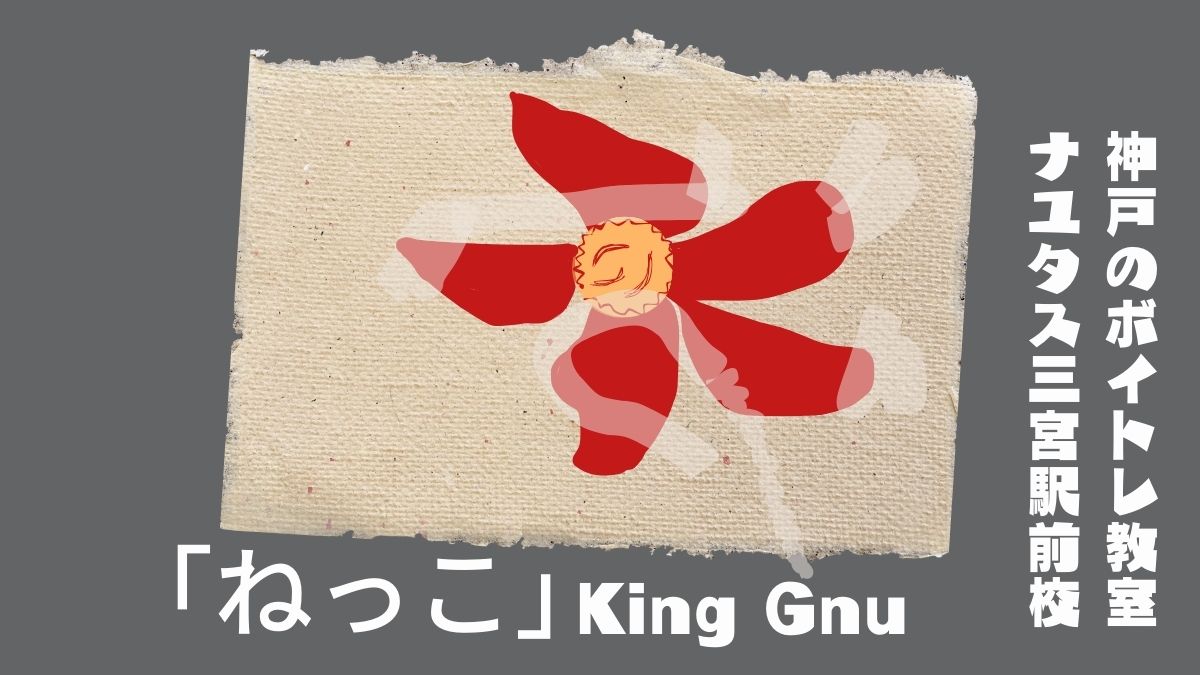 King Gnu「ねっこ」の歌詞の意味考察と歌い方解説！ドラマ「海に眠るダイアモンド」主題歌[神戸・三宮のボイトレ教室]ナユタス三宮駅前校