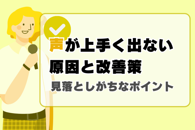 声が上手く出ない原因と改善策｜意外と見落としがちなポイント【ナユタス川西】