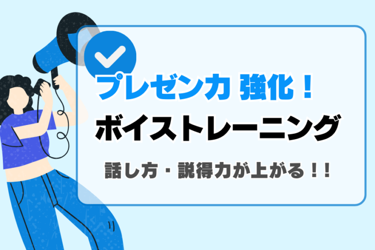 スピーチ・プレゼンで役立つ！話し方が変わるボイストレーニング