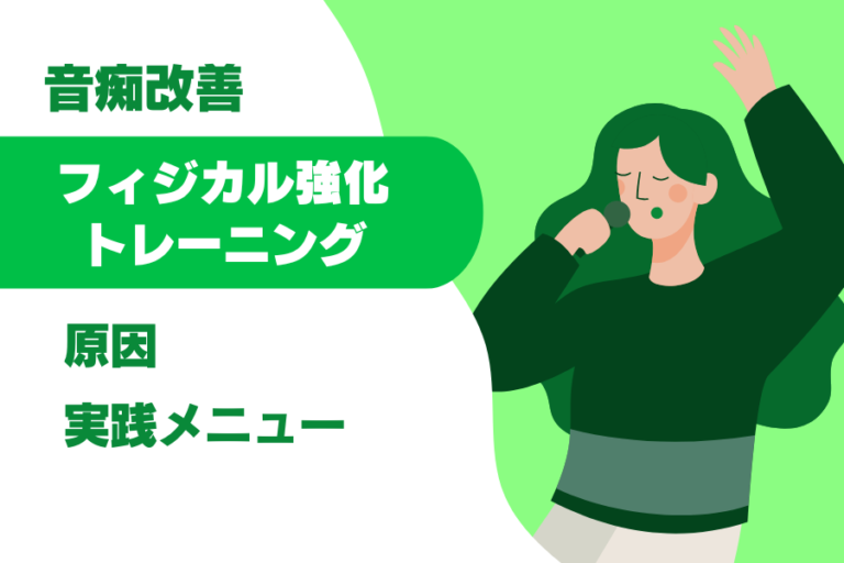音痴は改善できる？音感を鍛えるボイストレーニング