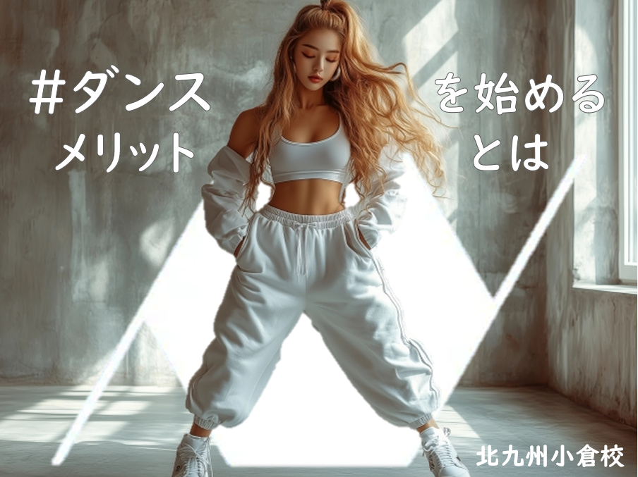 ダンスを始めるメリットとは、、、！？