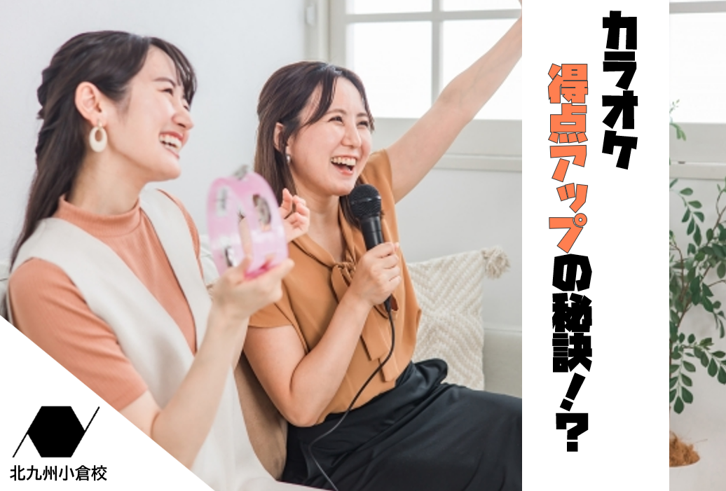 カラオケ得点アップの秘訣！DAMとJOYSOUNDで高得点を狙う方法とは？