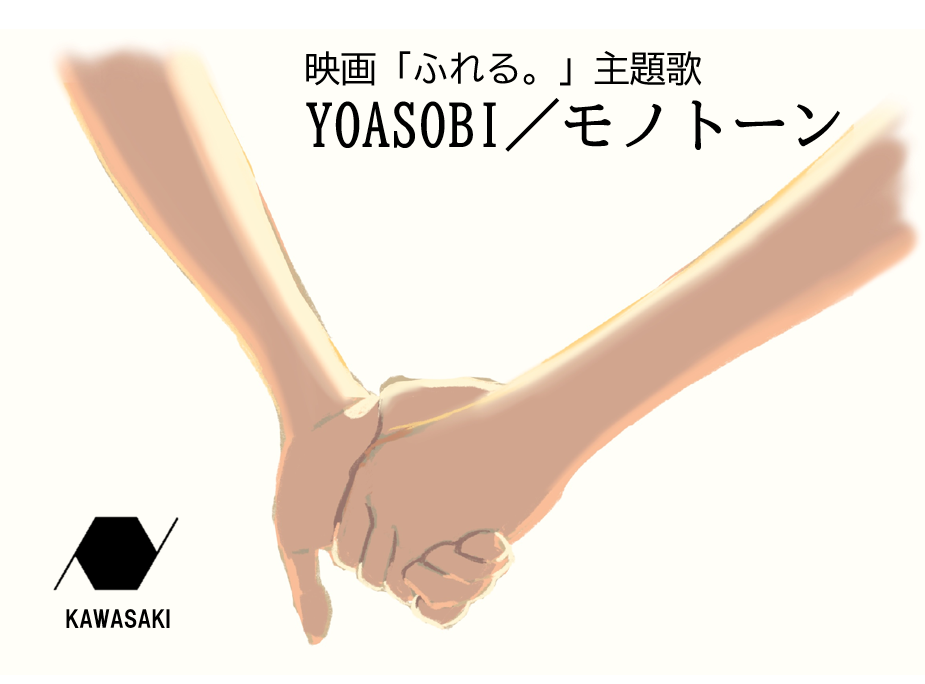 映画「ふれる。」主題歌　YOASOBI「モノトーン」【考察】NAYUTAS川崎校