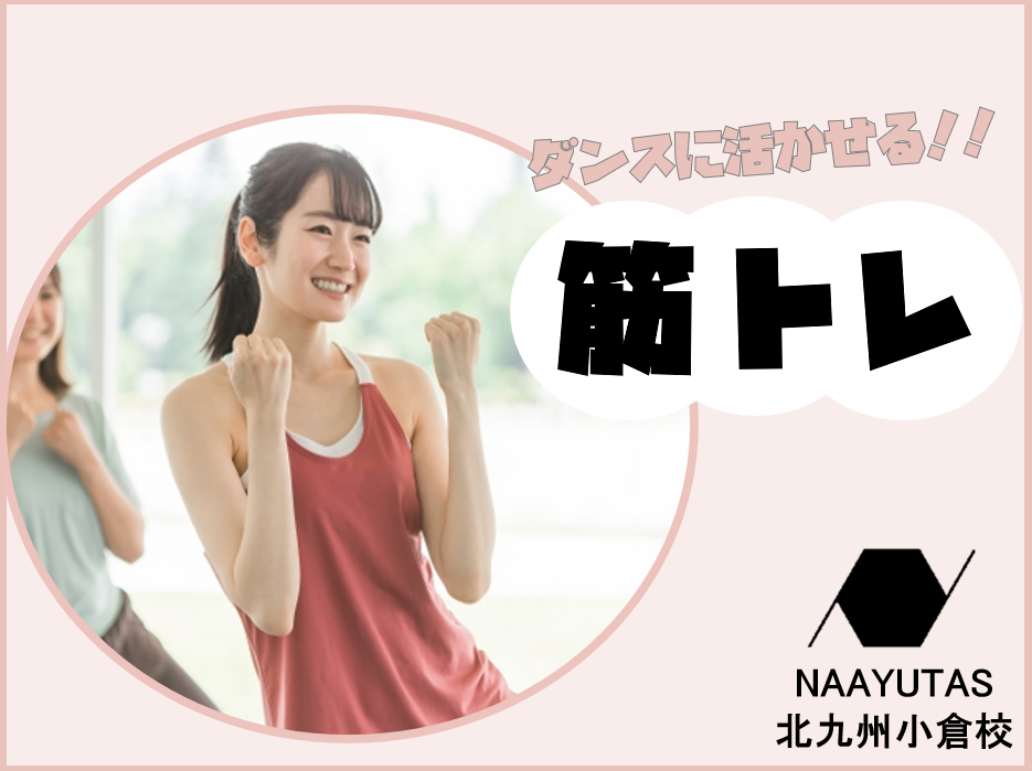 ダンスに欠かせない！初心者でもできる筋トレ方法🔥