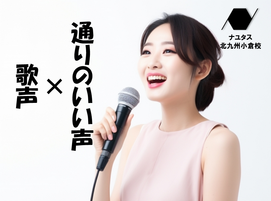 「大きな声」と「通る声」の違い！声の魅力を上げる方法とは？
