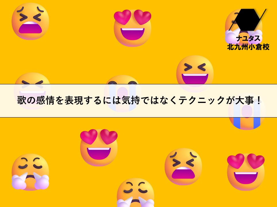 歌の感情を表現するには気持ではなくテクニックが大事