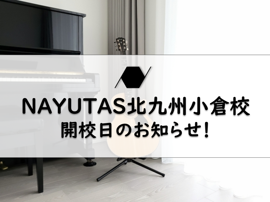 ボイストレーニング＆ダンスのマンツーマンレッスンNAYUTAS北九州小倉校開校日決定★