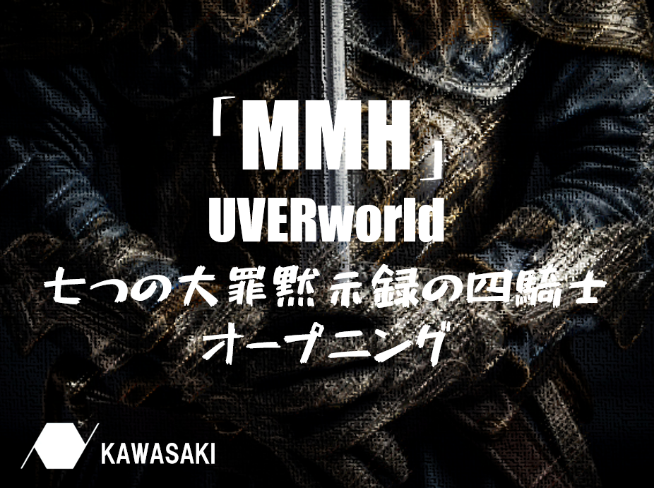 TVアニメ「七つの大罪　黙示録の四騎士」OP『MMH』UVERworld　曲紹介＆解説