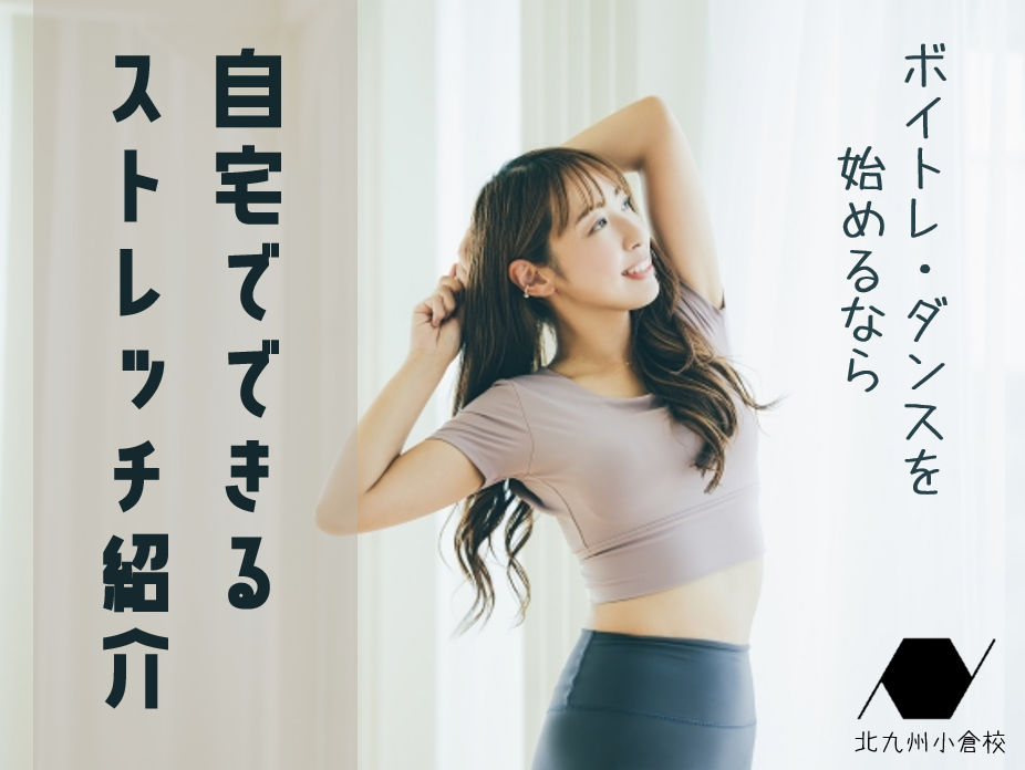 ダンス・ボイトレを始めるならやっておきたい！自宅でできるストレッチ