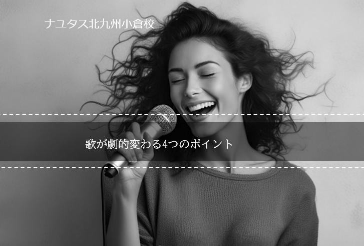 【ボイストレーニング初心者向け】歌が劇的変わる4つのポイントを解説