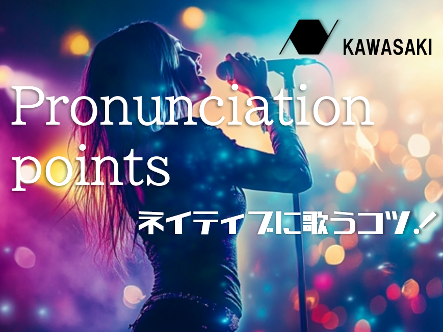 【初心者向け】英語歌詞でカタカナ英語にならないためのコツ