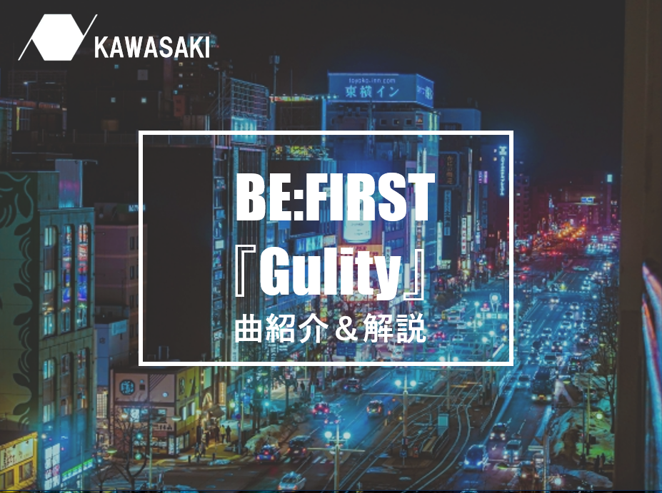 『Guilty』BE:FIRST　曲紹介＆ダンスポイントについて