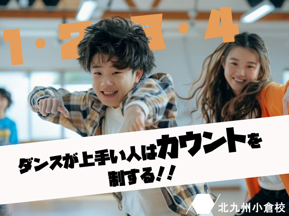 【ダンス初心者必見】ダンスが上手くなるための『カウント』
