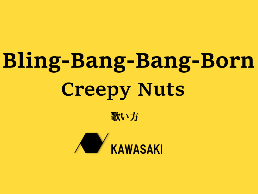 DAMカラオケ2024年上半期ランキング2位Creepy Nuts「Bling-Bang-Bang-Born」歌い方解説！ナユタス川崎校