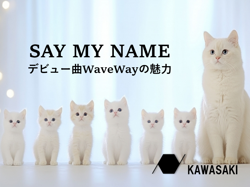 注目のグループSAY MY NAMEデビュー曲'WaveWay' の魅力ついて♪
