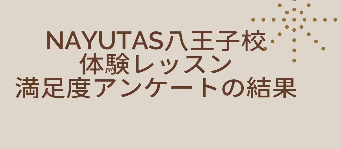 【NAYUTAS八王子校】体験レッスン満足度アンケートの結果