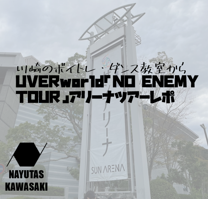 川崎のボイトレ・ダンス教室からUVERworld「NO ENEMY TOUR」アリーナツアーレポ