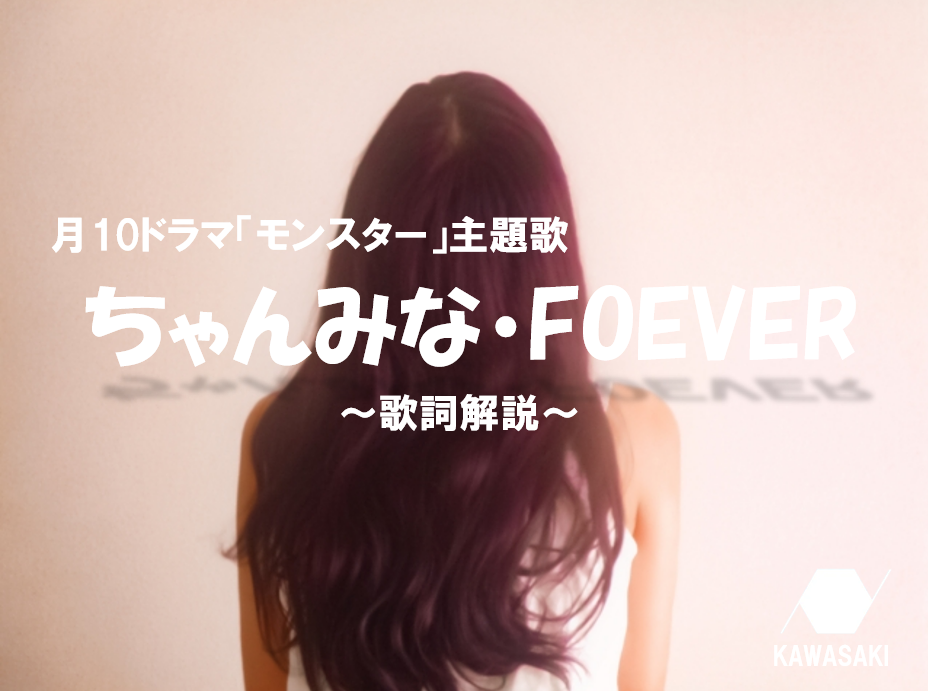 月10ドラマ「モンスター」の主題歌・ちゃんみな『FOREVER』～歌詞解説～
