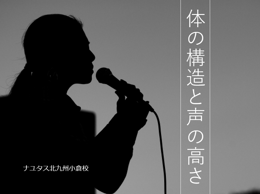 高い声が出る人の特徴はどんな人？体のメカニズムと声について
