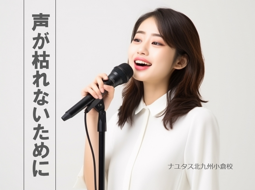 歌を歌うと声が枯れてしまう原因と、その解決策について