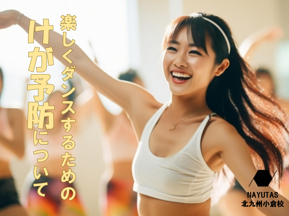 ダンスを楽しむために～けがを未然に防ぐポイントについて～