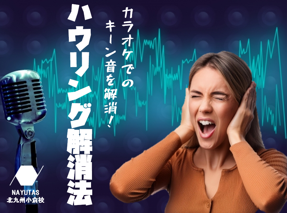 耳障りなハウリング音をゼロに！ボイトレ教室が教える簡単対策法