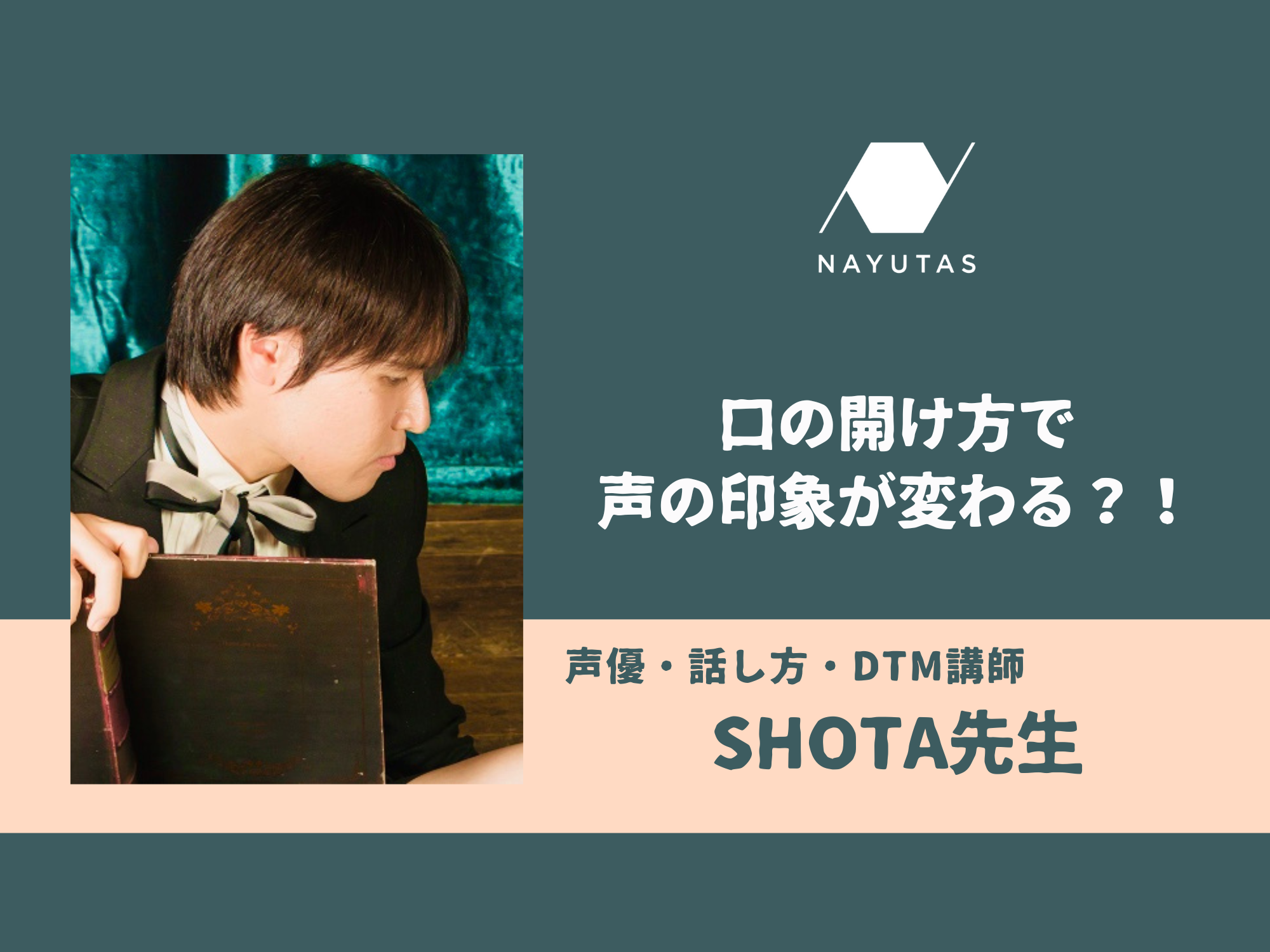口の開け方で声の印象が変わる？！