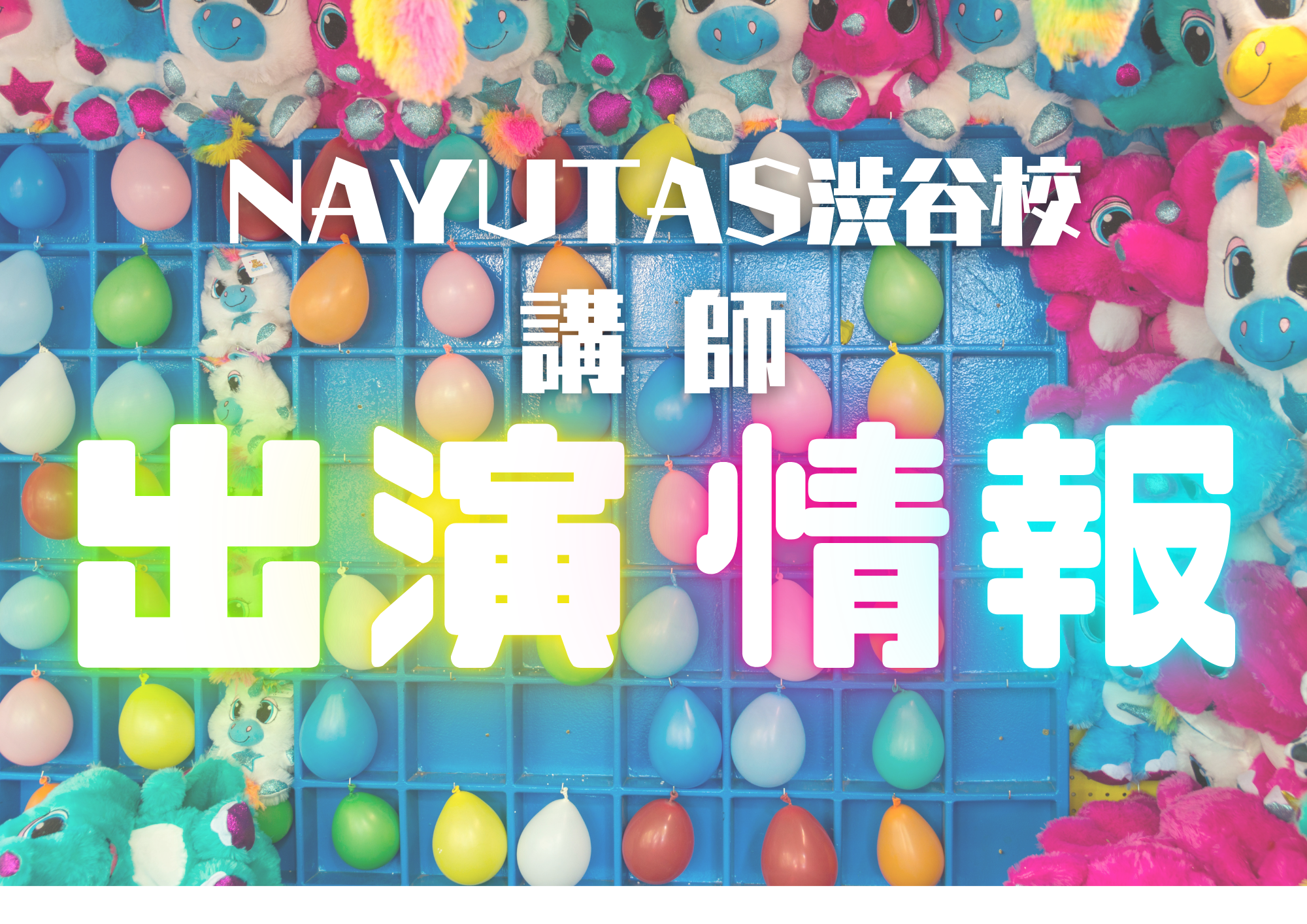 講師出演情報🎧NAYUTAS渋谷🎧